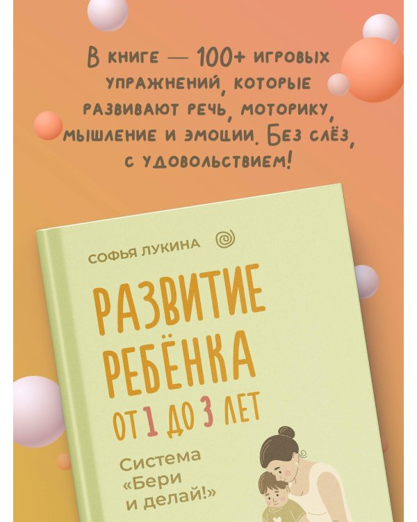 Развитие ребенка: от 1 до 3 лет. Система «Бери и делай!»