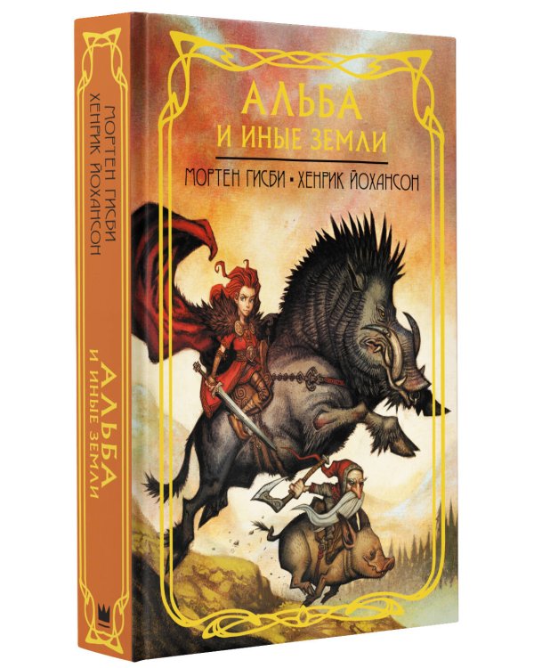 Альба и иные земли