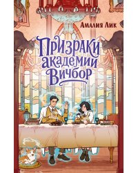 Призраки академии Вичбор
