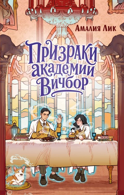Обложка книги «Призраки академии Вичбор» — Лик Амалия, ISBN 9785389309951