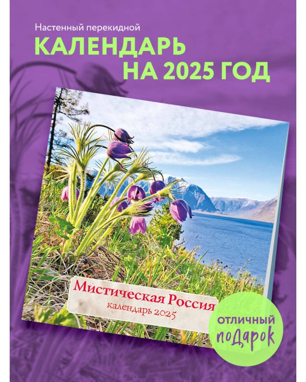 Мистическая Россия. Календарь настенный на 2025 год (300х300 мм)