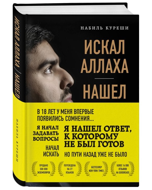 Искал Аллаха – нашел Христа. История бывшего мусульманина