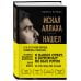 Искал Аллаха – нашел Христа. История бывшего мусульманина