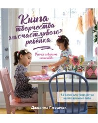 Книга творчества для счастливого ребенка: Учимся говорить «спасибо!»
