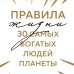 Правила жизни 30 самых богатых людей планеты (Шрифтовая обл.)