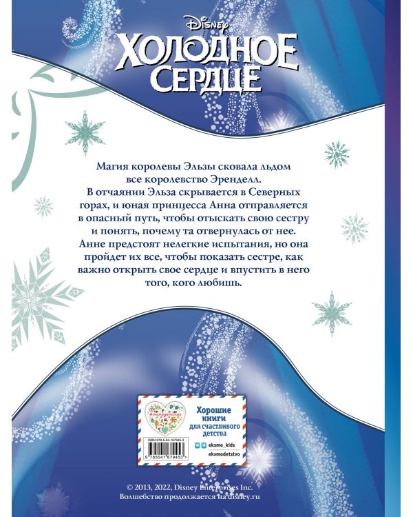 Холодное сердце. Графический роман