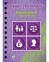 Обществознание