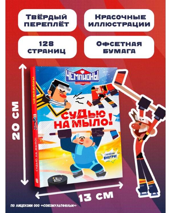 Чемпионы. Судью на мыло!