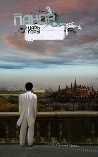 Обложка книги «Царь горы» — Панов Вадим Юрьевич, ISBN 9785699332922