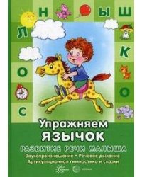 Развитие речи малыша. Упражняем язычок. Звукопроизношение, речевое дыхание, артикуляция и сказки