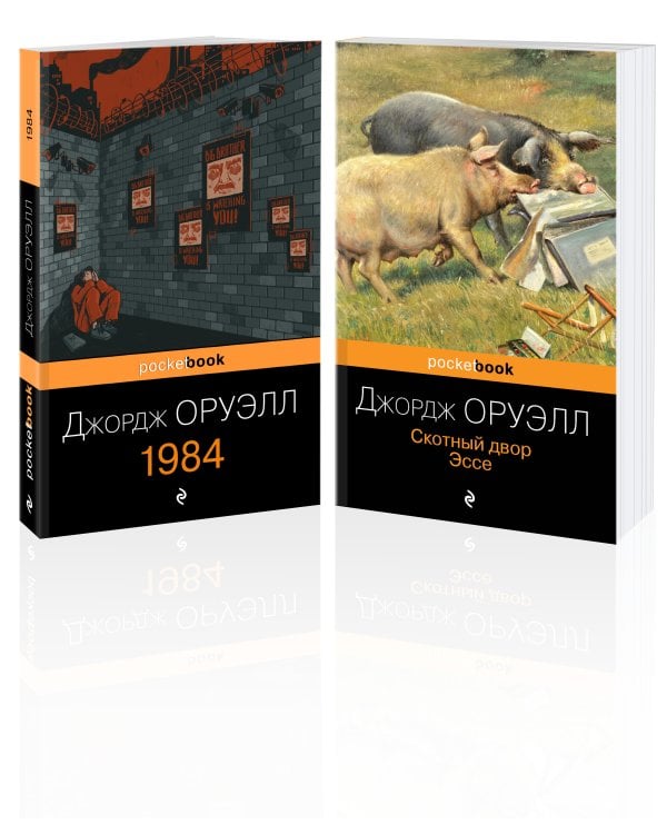 Оруэлл: самые известные произведения (комплект из 2-х книг:1984, Скотный двор)