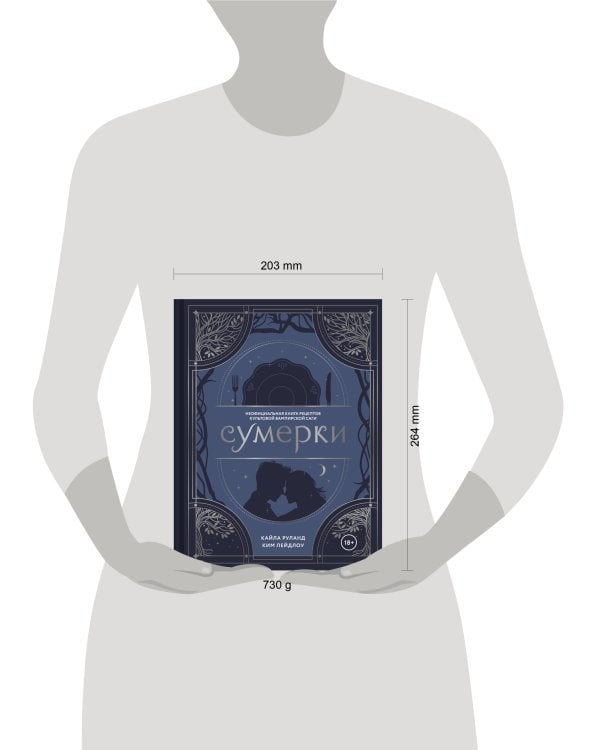 Дополнительное изображение книги «Сумерки. Неофициальная книга рецептов культовой вампирской саги»