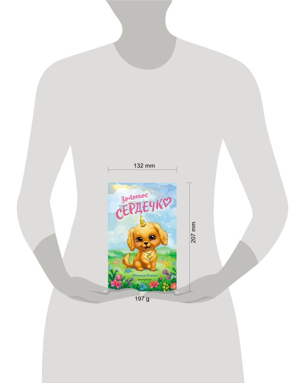 Золотое сердечко (#1)