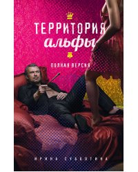 Территория альфы. Полная версия