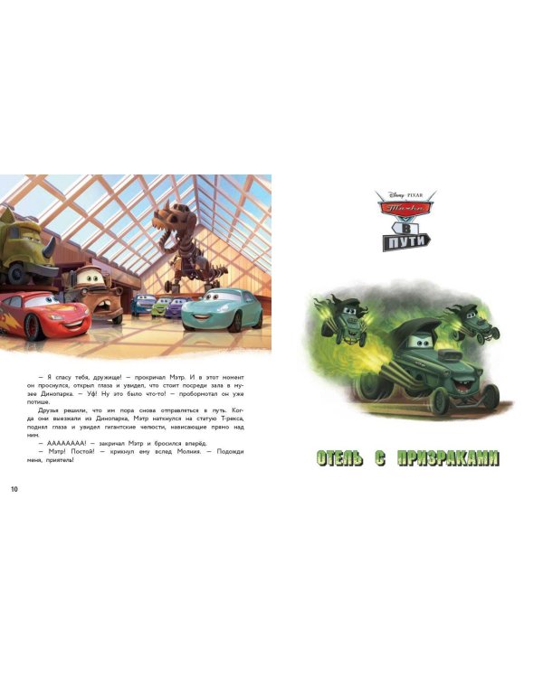 Тачки в пути. Новые приключения старых друзей