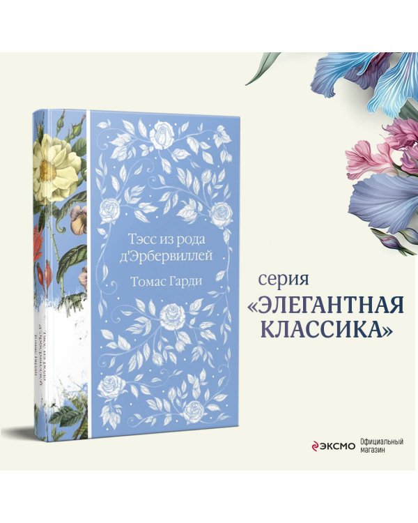 Дополнительное изображение книги «Тэсс из рода д'Эрбервиллей»
