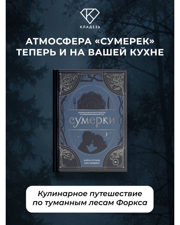 Дополнительное изображение книги «Сумерки. Неофициальная книга рецептов культовой вампирской саги»