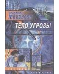 Тело Угрозы