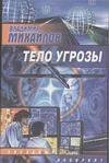Обложка книги «Тело Угрозы», ISBN 5170208154