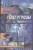 Обложка книги «Тело Угрозы», ISBN 5170208154