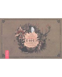 Викканский Оракул Теней. Заклинание Луны, Ритуалы Солнца (брошюра)
