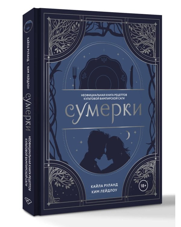 Дополнительное изображение книги «Сумерки. Неофициальная книга рецептов культовой вампирской саги»