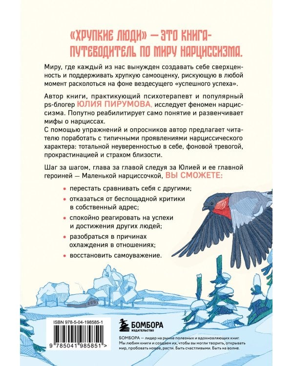 Хрупкие люди. Почему нарциссизм - это не порок, а особенность, с которой можно научиться жить