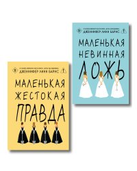 Комплект из двух книг: Маленькая жестокая правда (Цикл Дебютантки #2) + Маленькая невинная ложь (Цикл Дебютантки #1)