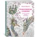 Божественные создания. Золотая коллекция любимых иллюстраций Божественные создания. Золотая коллекция любимых иллюстраций