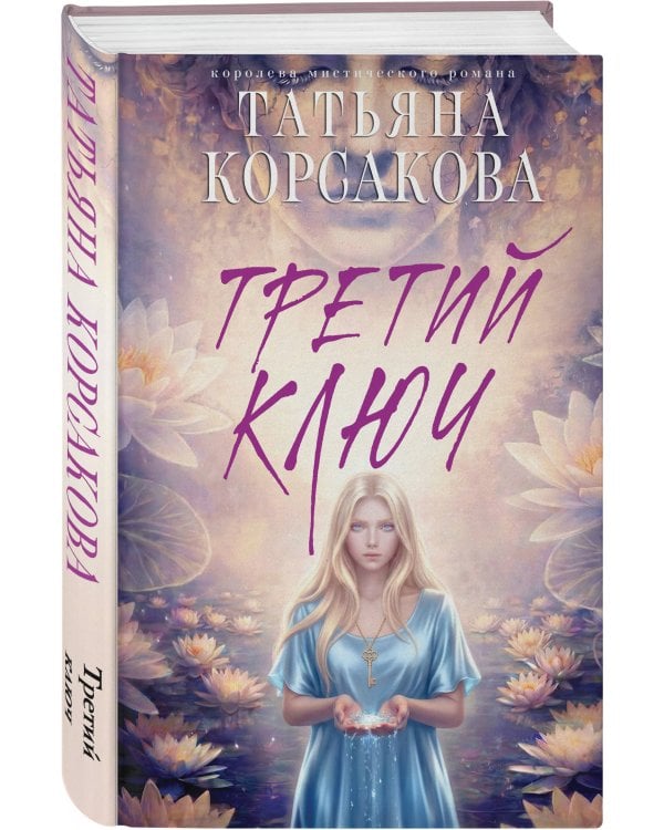 Третий ключ