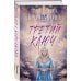 Третий ключ