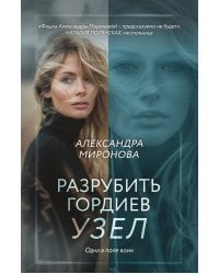 Разрубить гордиев узел