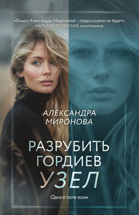 Вслед за мечтой. Романы А. Мироновой Разрубить гордиев узел