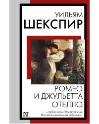 Ромео и Джульетта. Отелло