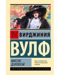 Миссис Дэллоуэй