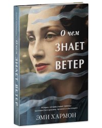 О чем знает ветер