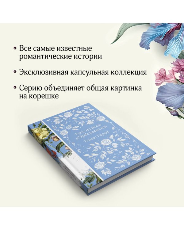 Дополнительное изображение книги «Тэсс из рода д'Эрбервиллей»