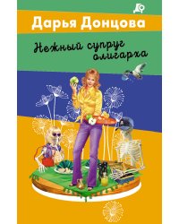 Нежный супруг олигарха