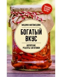 Богатый вкус. Авторские рецепты заготовок