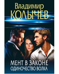 Мент в законе. Одиночество волка