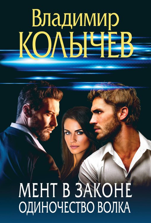 Преступные страсти. Криминальные романы В. Колычева Мент в законе. Одиночество волка