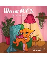 Ши на 100%. Календарь настенный на 2026 год (300х300 мм)
