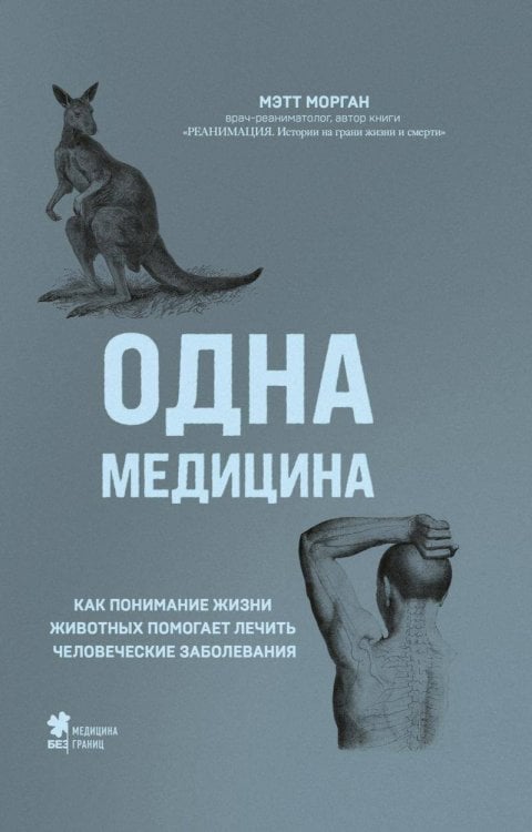Медицина без границ. Книги о тех, кто спасает жизни Одна медицина. Как понимание жизни животных помогает лечить человеческие заболевания