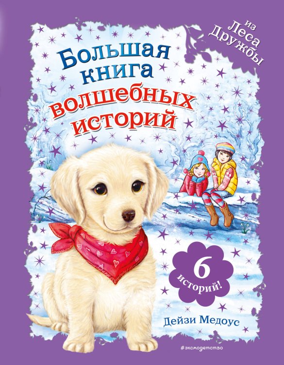 Лес Дружбы. Волшебные истории о зверятах Большая книга волшебных историй из Леса Дружбы