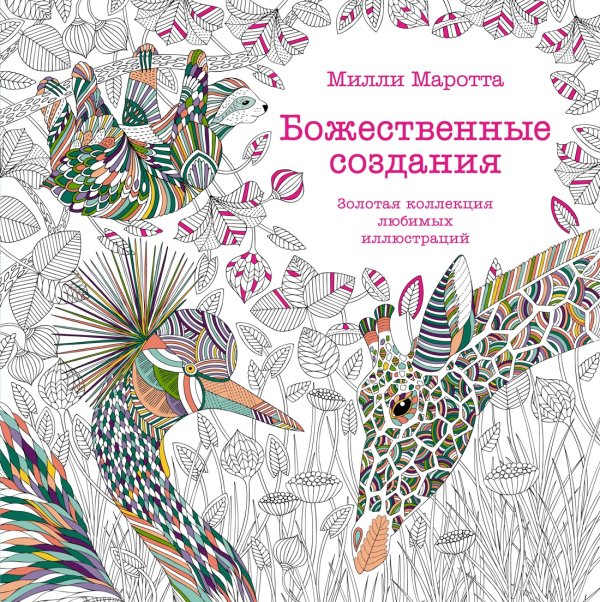 Божественные создания. Золотая коллекция любимых иллюстраций Божественные создания. Золотая коллекция любимых иллюстраций