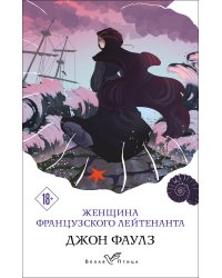 Женщина французского лейтенанта