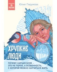 Хрупкие люди. Почему нарциссизм - это не порок, а особенность, с которой можно научиться жить