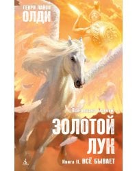 Золотой Лук. Кн. 2. Всё бывает