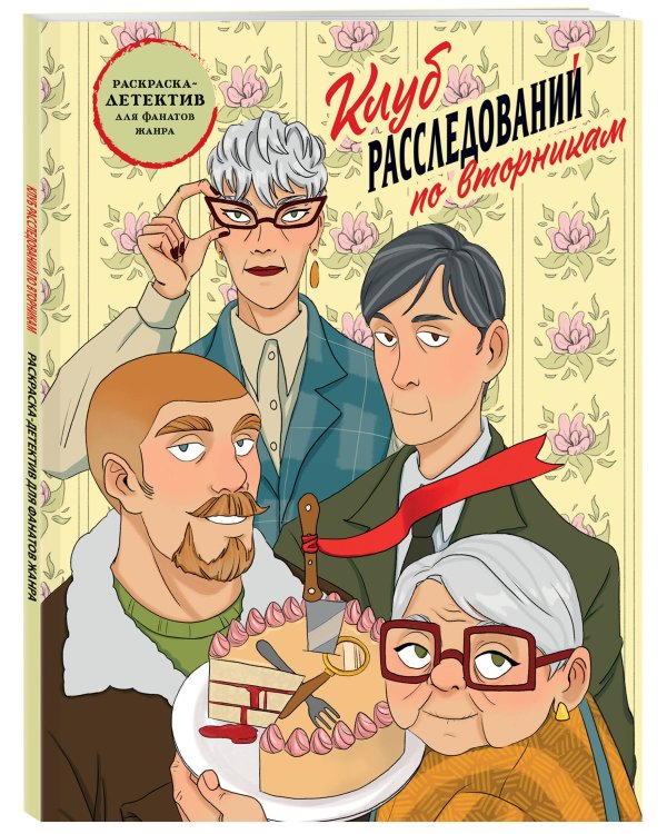 Клуб расследований по вторникам. Раскраска-детектив для фанатов жанра