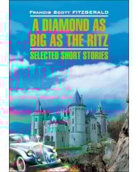 Алмаз величиной с отель "Ритц"(кн.д/чт.на англ.яз., неадаптир.)